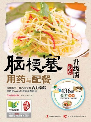 cover image of 脑梗塞用药与配餐